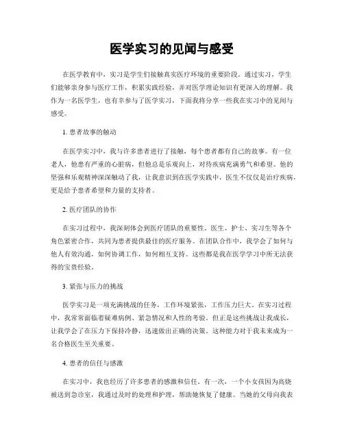 医学实习的见闻与感受