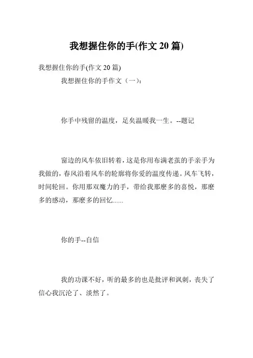我想握住你的手(作文20篇)