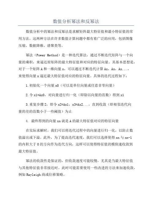 数值分析幂法和反幂法