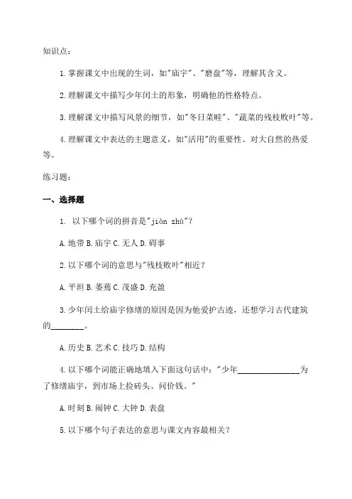 部编版六年级上册语文第二十四课《少年闰土》课文原文知识点及练习题