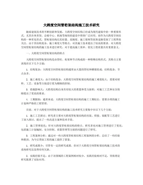 大跨度空间管桁架结构施工技术研究