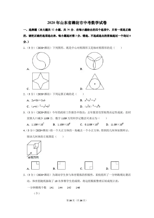 2020年山东省潍坊市中考数学试卷