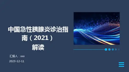 中国急性胰腺炎诊治指南(2021)解读PPT课件