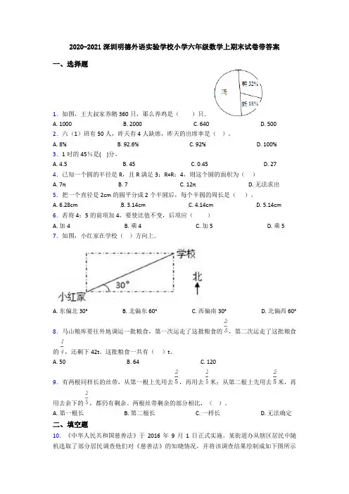 2020-2021深圳明德外语实验学校小学六年级数学上期末试卷带答案