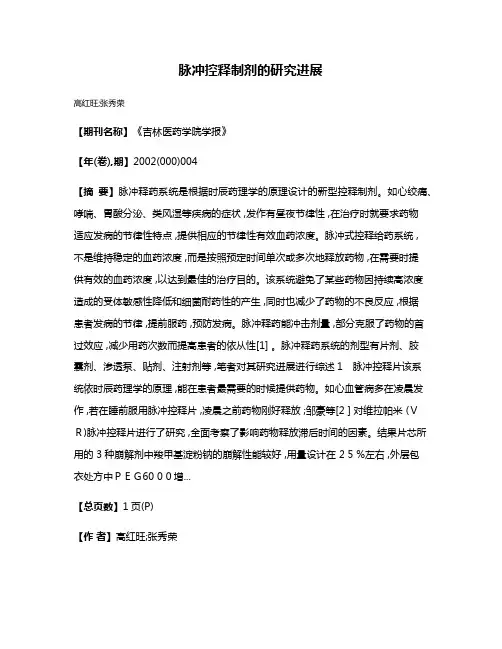 脉冲控释制剂的研究进展