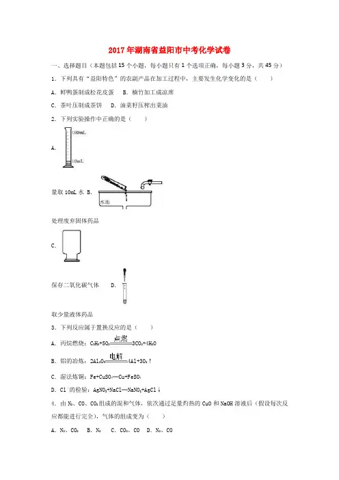 湖南省益阳市2017年中考化学真题试题(含解析)