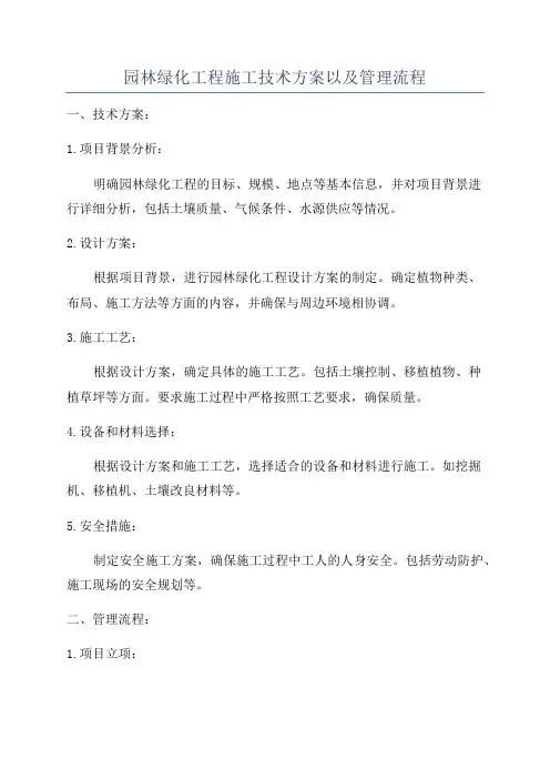 园林绿化工程施工技术方案以及管理流程