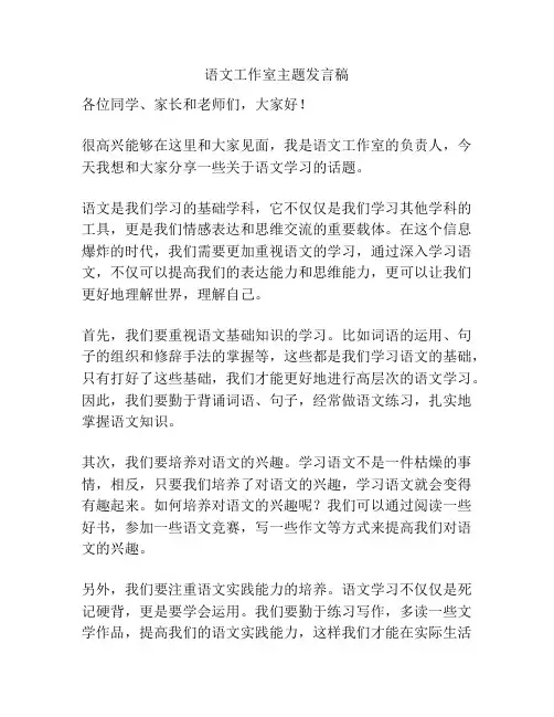 语文工作室主题发言稿