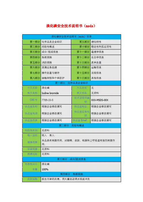 溴化碘安全技术说明书(msds)
