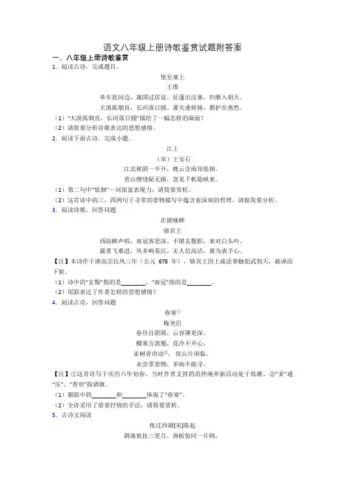 语文八年级上册诗歌鉴赏试题附答案