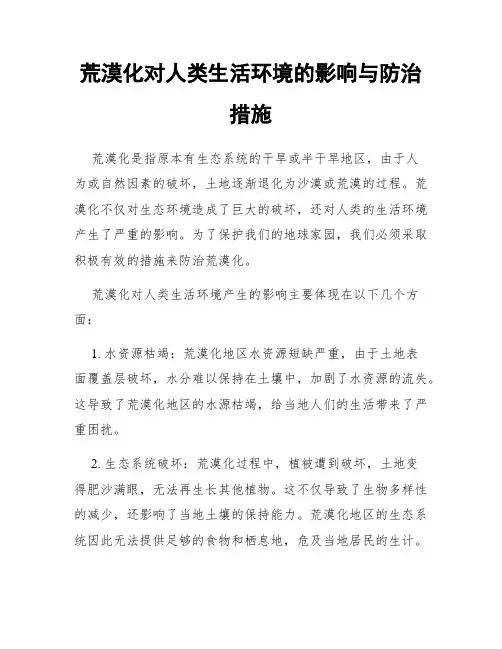 荒漠化对人类生活环境的影响与防治措施