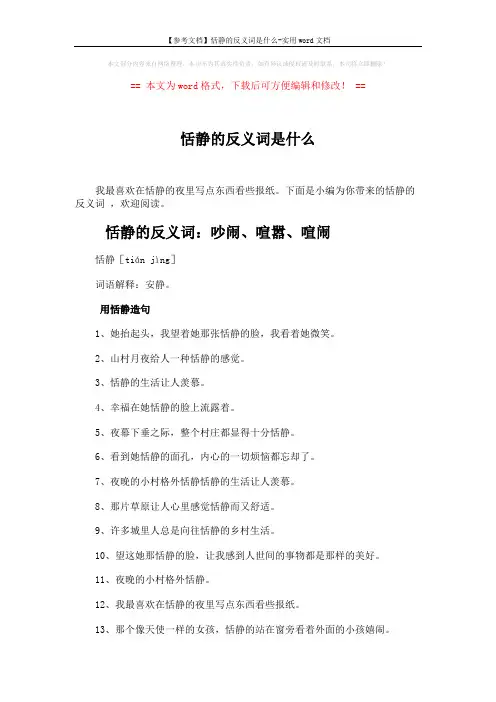 【参考文档】恬静的反义词是什么-实用word文档 (2页)