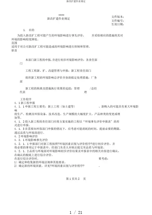 新改扩建作业规定