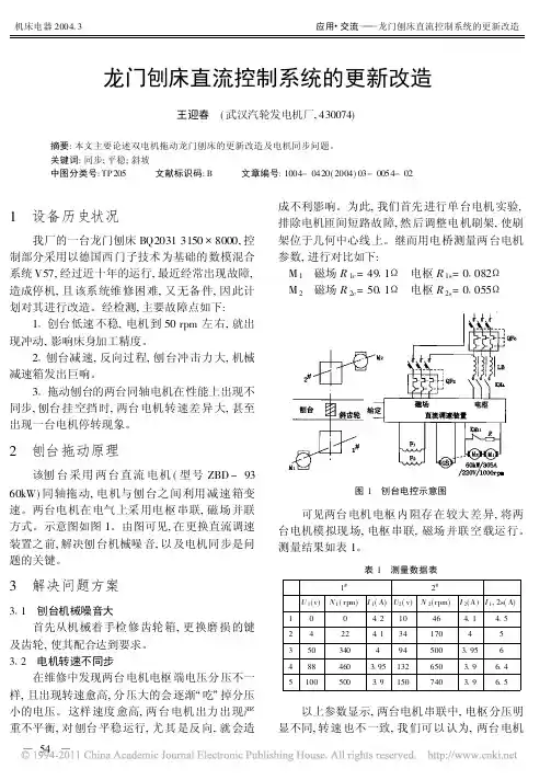 龙门刨床直流控制系统的更新改造