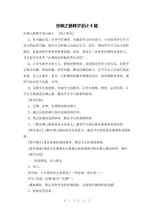 丝绸之路教学设计4篇