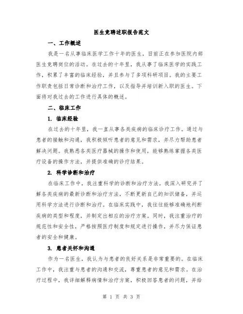 医生竞聘述职报告范文
