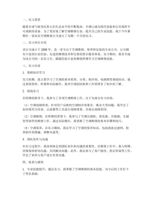 空调维修人员实习报告 2