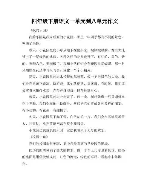 四年级下册语文一单元到八单元作文