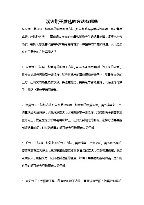 炭火烘干蘑菇的方法有哪些