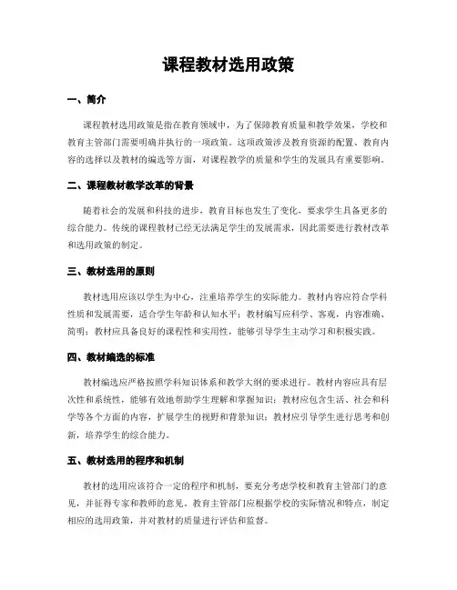 课程教材选用政策
