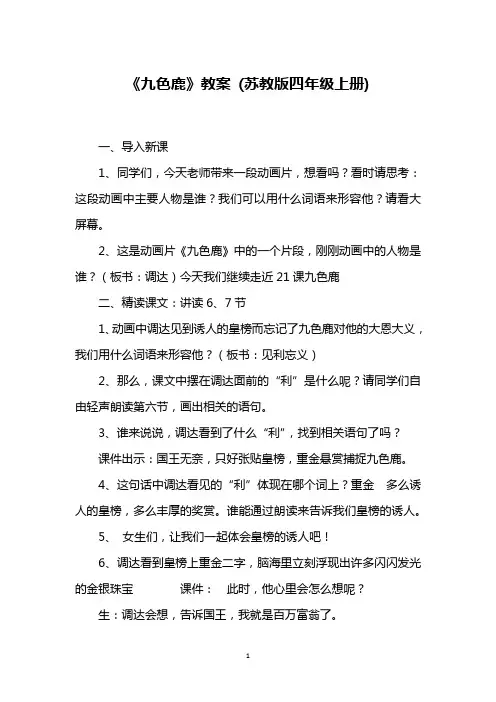 《九色鹿》教案 (苏教版四年级上册)