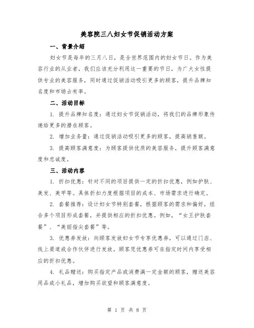 美容院三八妇女节促销活动方案(三篇)