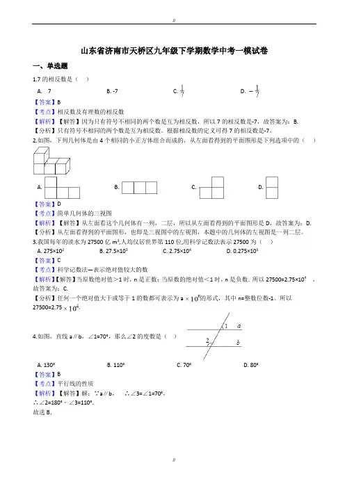 2020届山东省济南市天桥区中考数学一模试卷(有答案)(已审阅)
