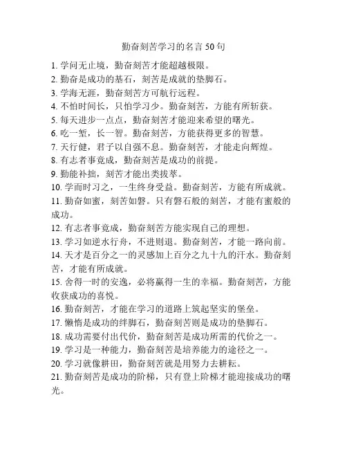 勤奋刻苦学习的名言50句