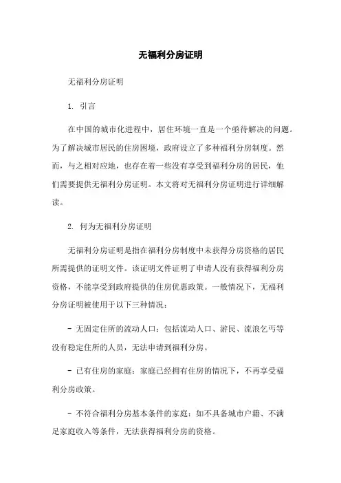 无福利分房证明