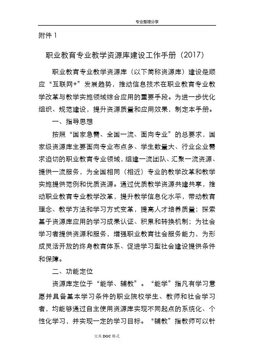 职业教育专业教学资源库建设工作手册[2018年]