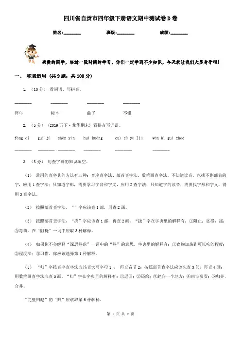 四川省自贡市四年级下册语文期中测试卷D卷