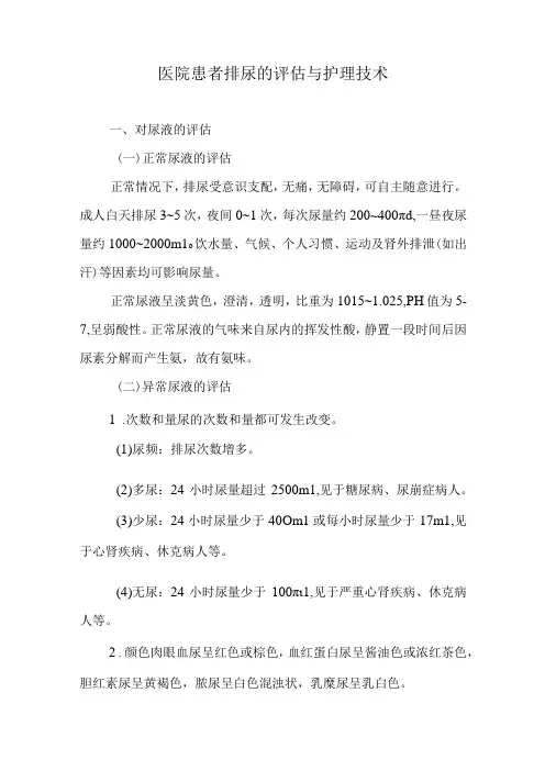 医院患者排尿的评估与护理技术