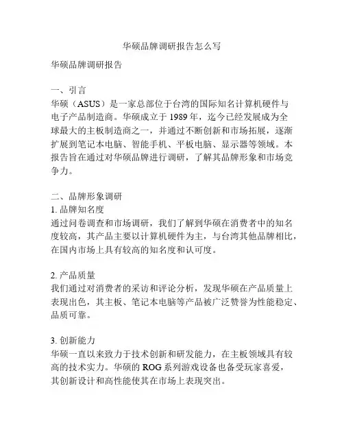 华硕品牌调研报告怎么写