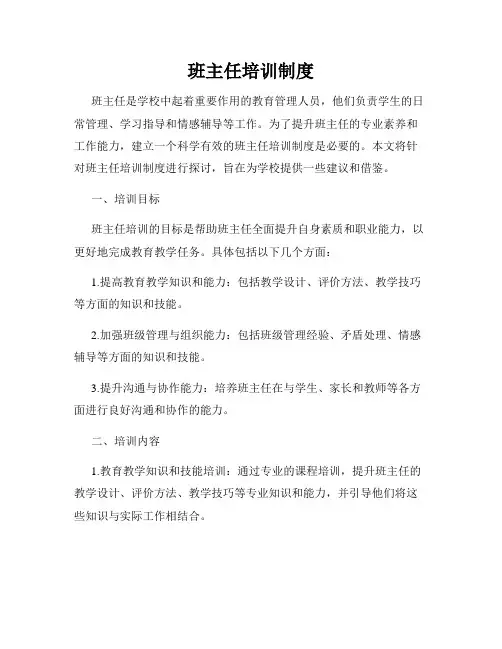 班主任培训制度