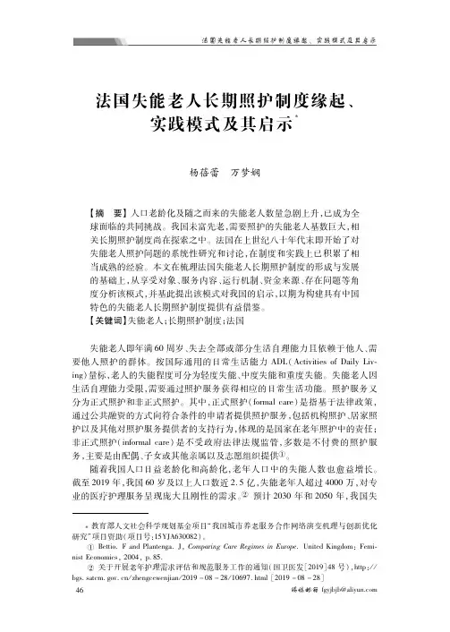 法国失能老人长期照护制度缘起、实践模式及其启示