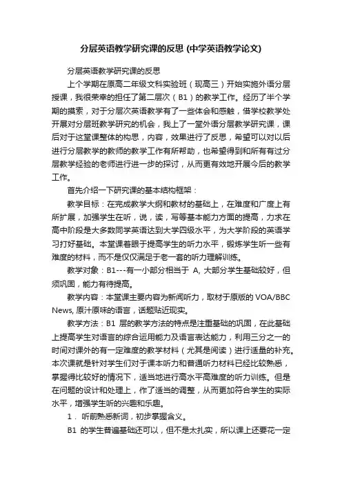 分层英语教学研究课的反思（中学英语教学论文）