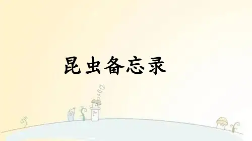 部编版三年级语文下册《昆虫备忘录》PPT