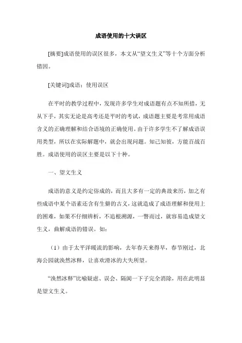 成语使用的十大误区