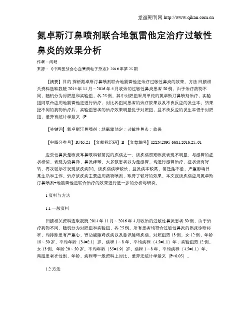 氮卓斯汀鼻喷剂联合地氯雷他定治疗过敏性鼻炎的效果分析