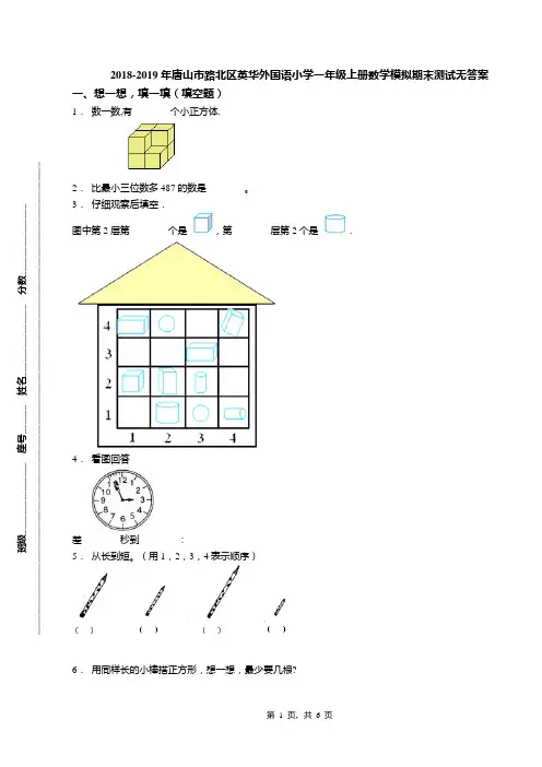 2018-2019年唐山市路北区英华外国语小学一年级上册数学模拟期末测试无答案