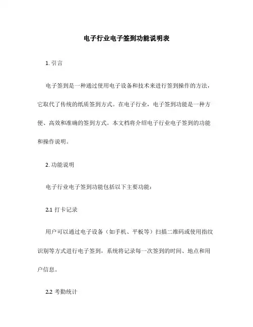 电子行业电子签到功能说明表
