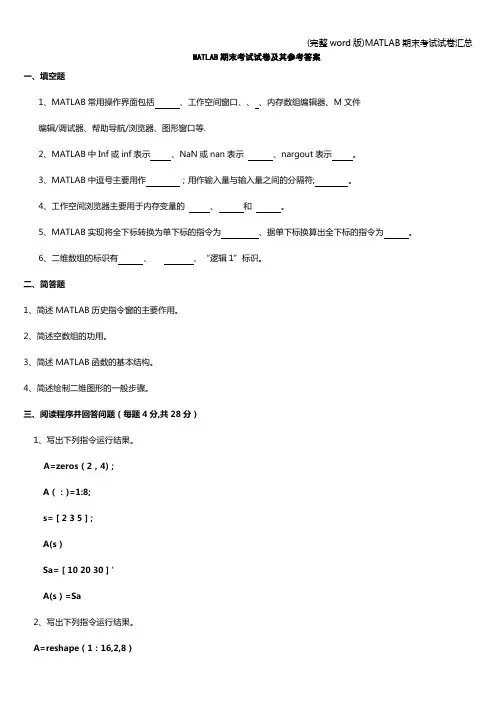 (完整word版)MATLAB期末考试试卷汇总