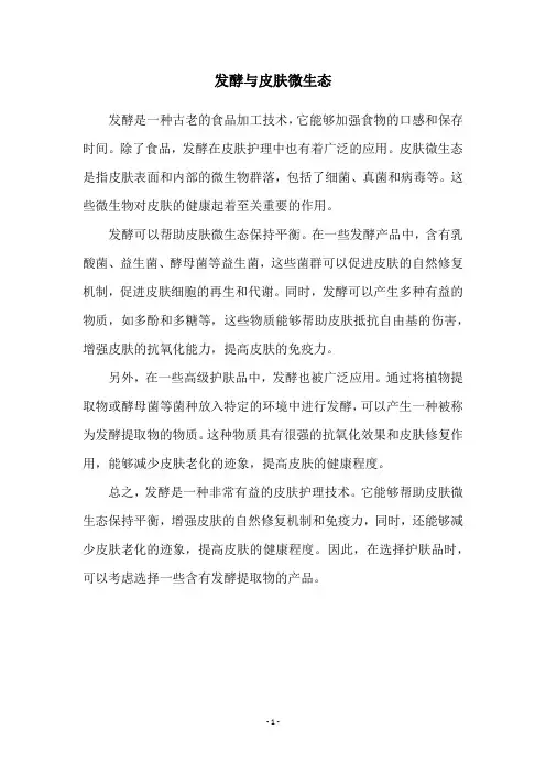 发酵与皮肤微生态