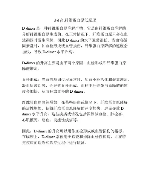 d-d高,纤维蛋白原低原理