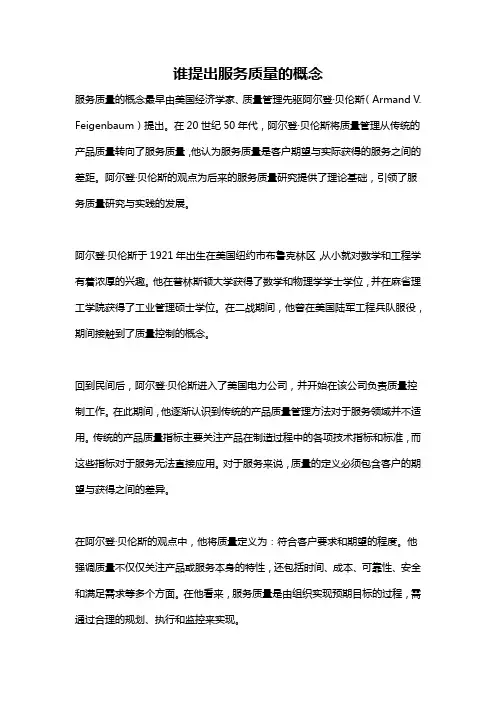 谁提出服务质量的概念