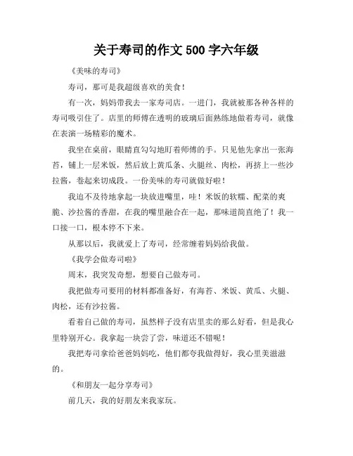 关于寿司的作文500字六年级