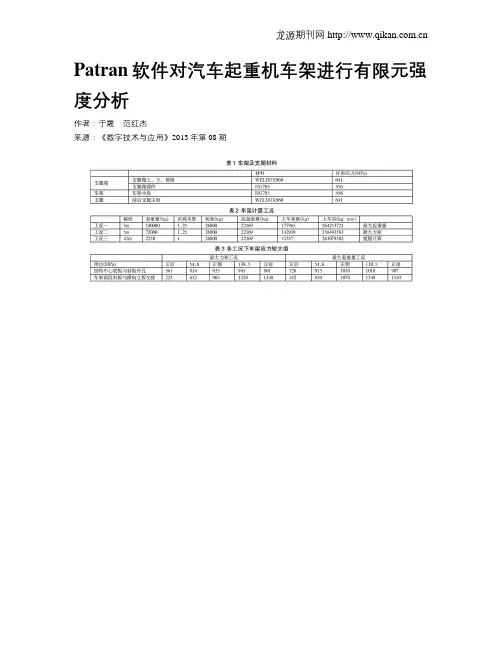 Patran软件对汽车起重机车架进行有限元强度分析
