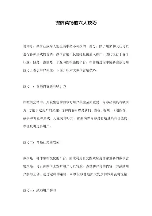 微信营销的六大技巧