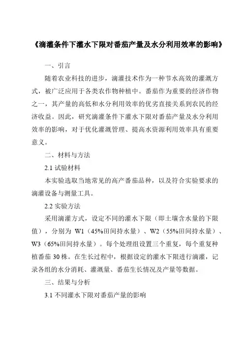 《滴灌条件下灌水下限对番茄产量及水分利用效率的影响》