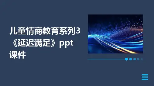 儿童情商教育系列3《延迟满足》课件
